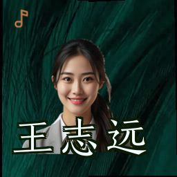王志远