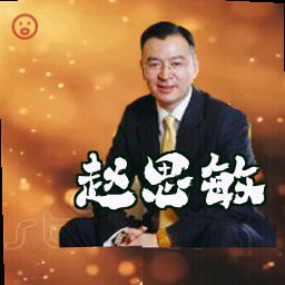 赵思敏